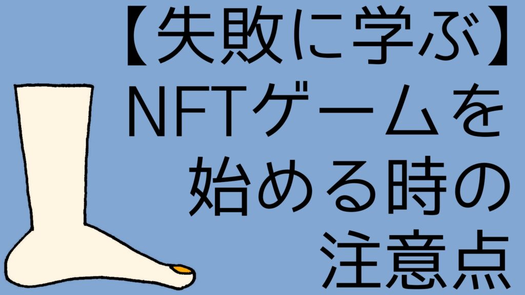 NFTゲームをはじめる時の注意点