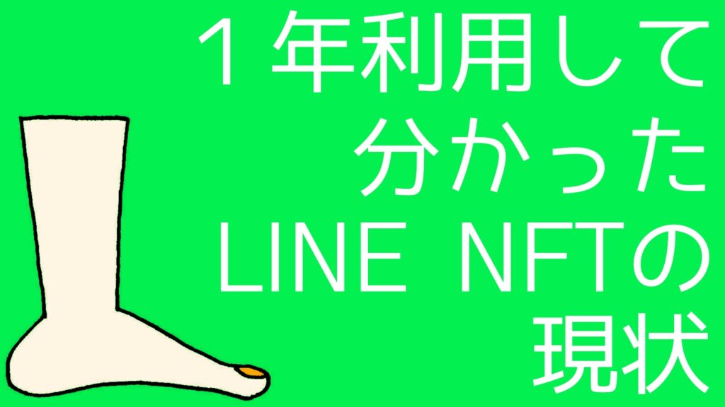 １年間利用して分かったLINE NFTの現状