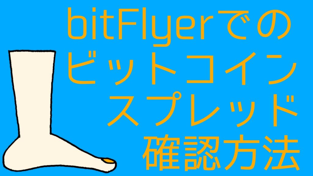 how-to-check-btc-spreads-bitflyer