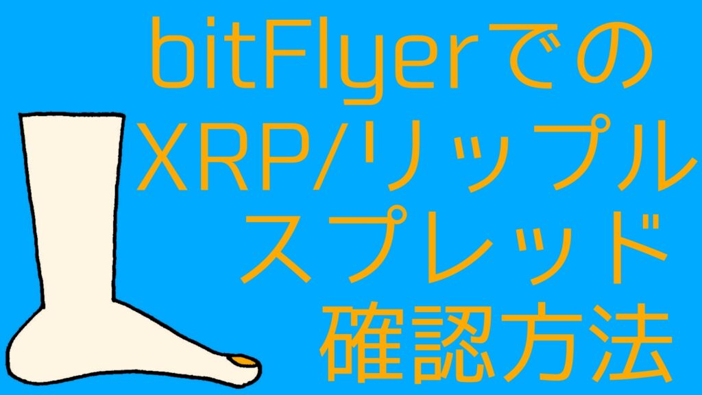 how-to-check-xrp-spreads-bitflyer