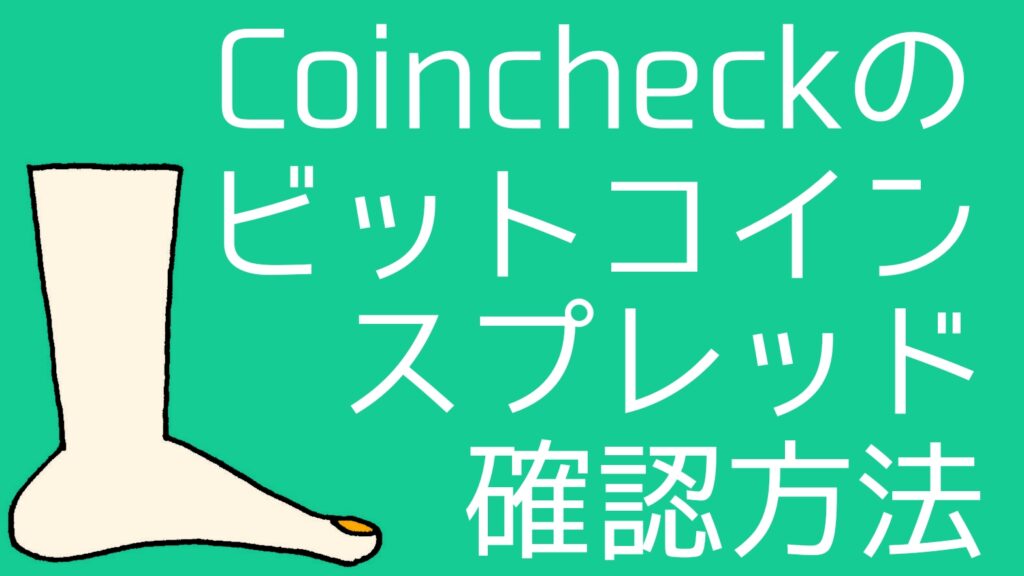 how-to-check-btc-spreads-coincheck
