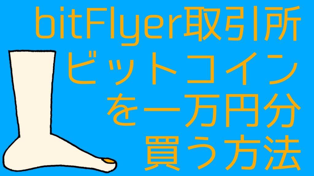 buy-btc-bitflyer-trading-place