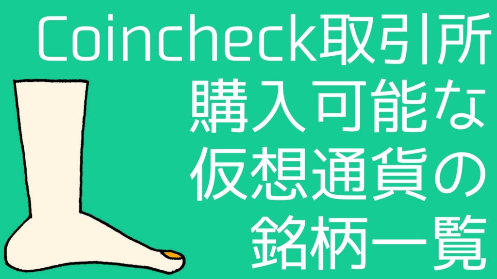 cryptocurrency-stocks-available-coincheck