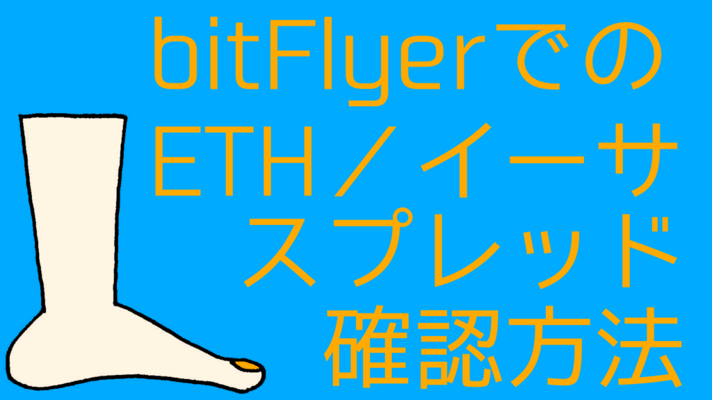 how-to-check-eth-spreads-bitflyer