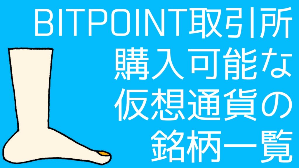 cryptocurrency-stocks-available-bitpoint