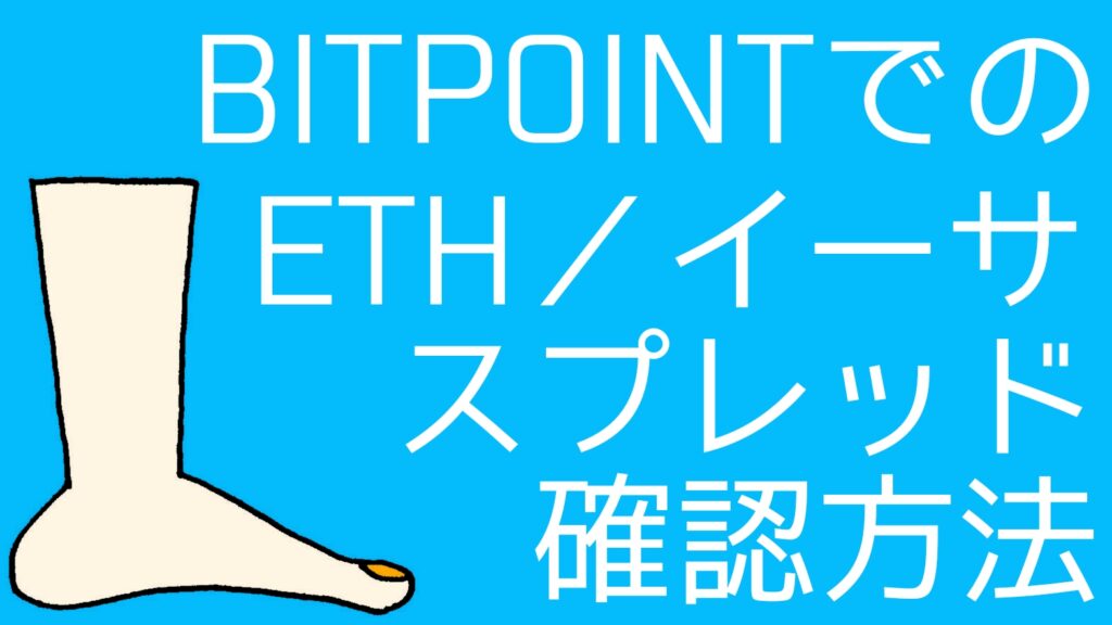 how-to-check-eth-spreads-bitpoint