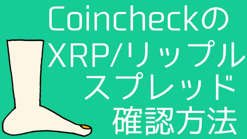 how-to-check-xrp-spreads-coincheck