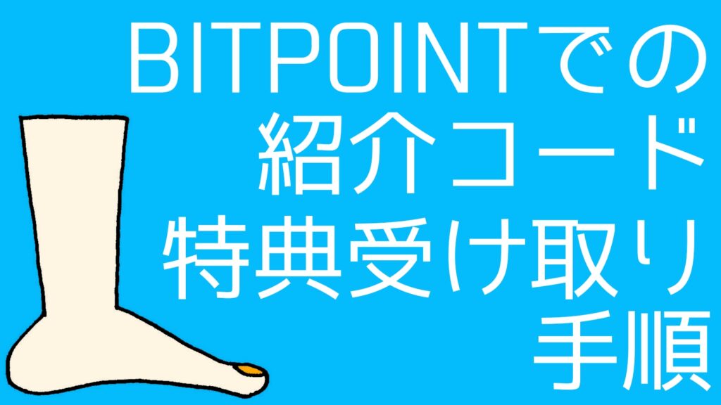 receive-referral-rewards-bitpoint