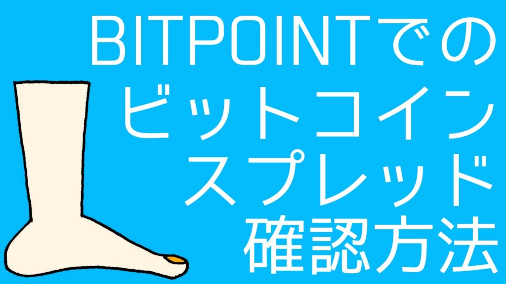 how-to-check-btc-spreads-bitpoint