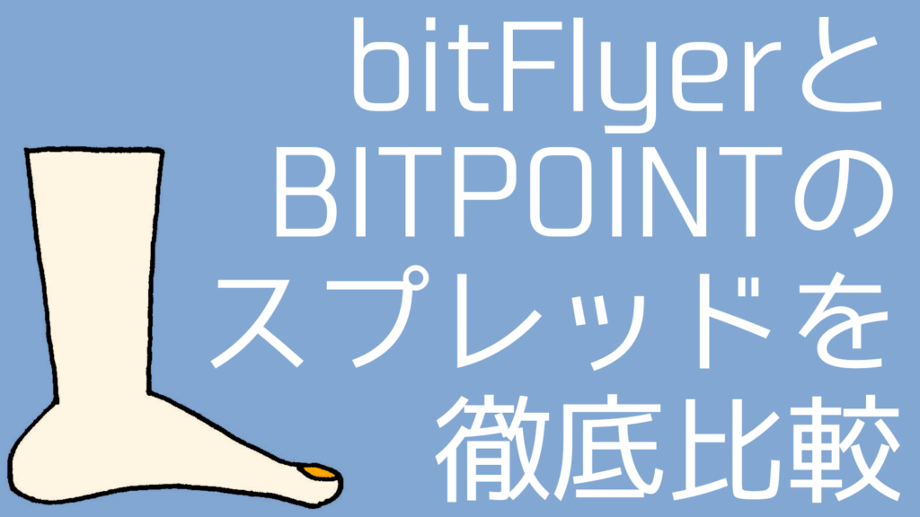 compare-spreads-bitflyer-bitpoint