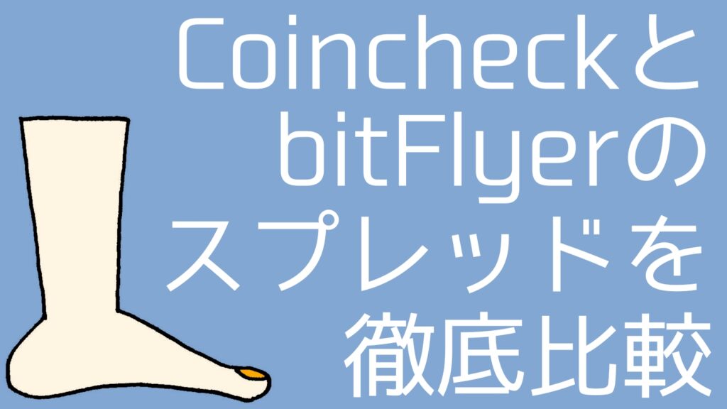 compare-spreads-coincheck-bitflyer