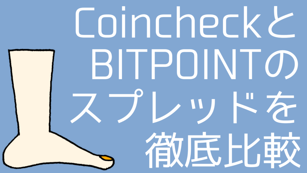 compare-spreads-coincheck-bitpoint