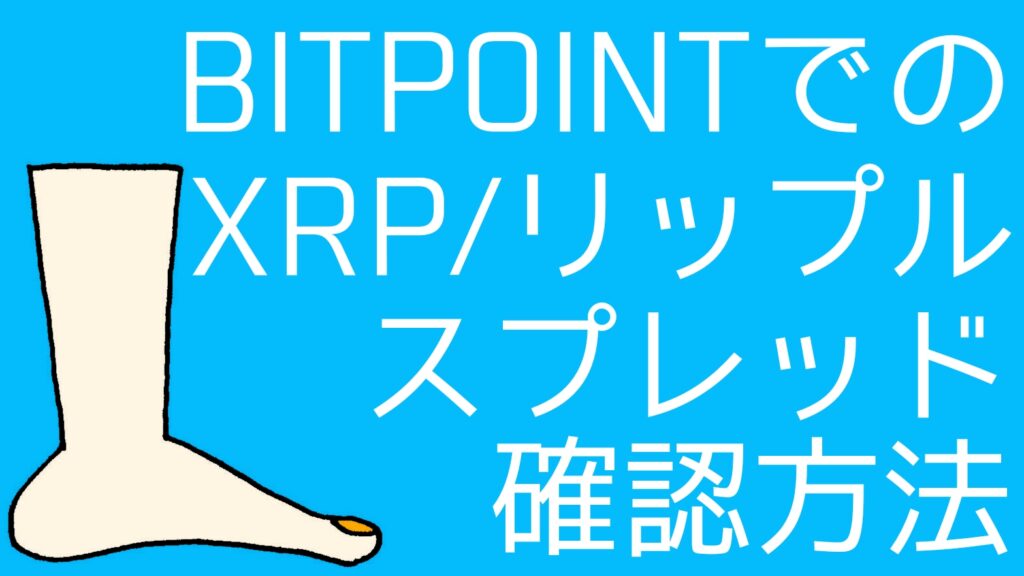 how-to-check-xrp-spreads-bitpoint