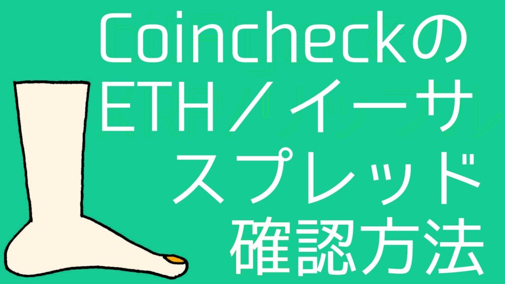 how-to-check-eth-spreads-coincheck
