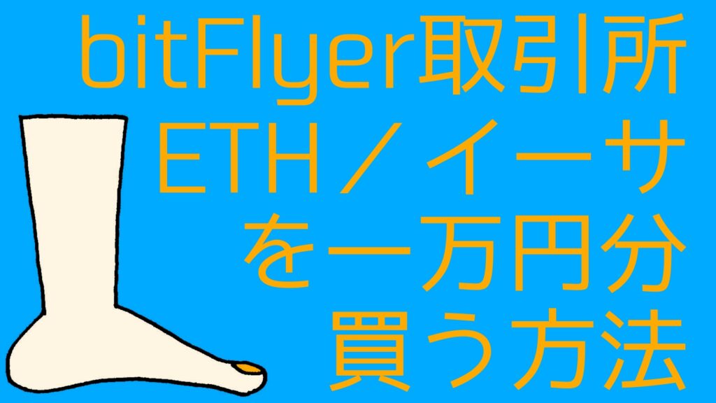 buy-eth-bitflyer-trading-place