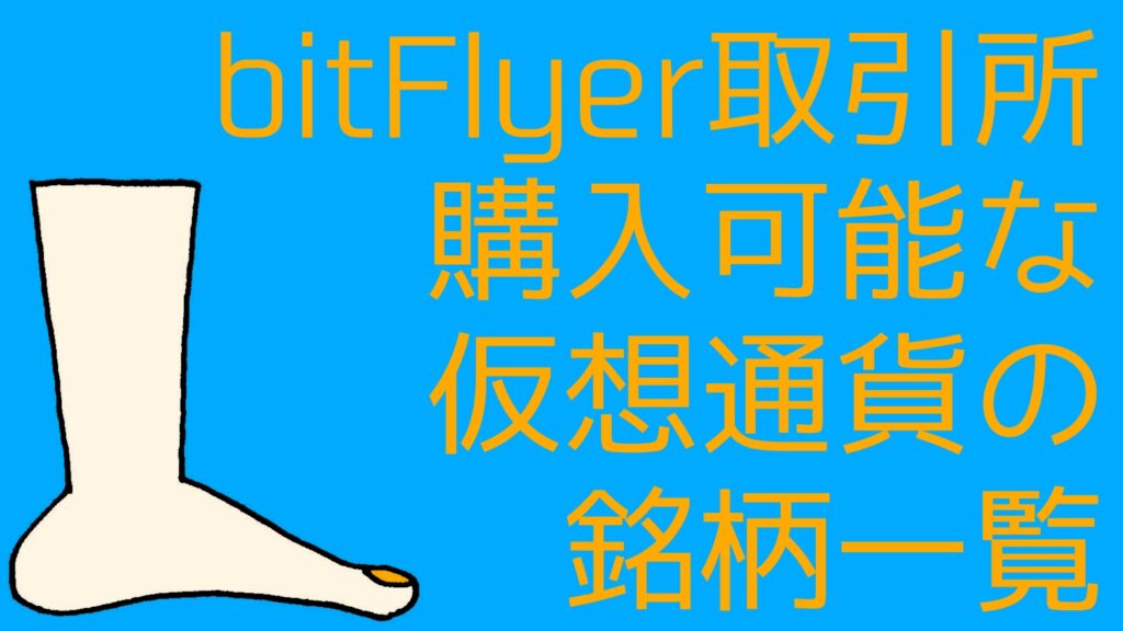 cryptocurrency-stocks-available-bitflyer