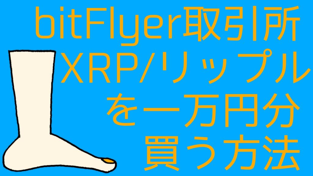 buy-xrp-bitflyer-trading-place