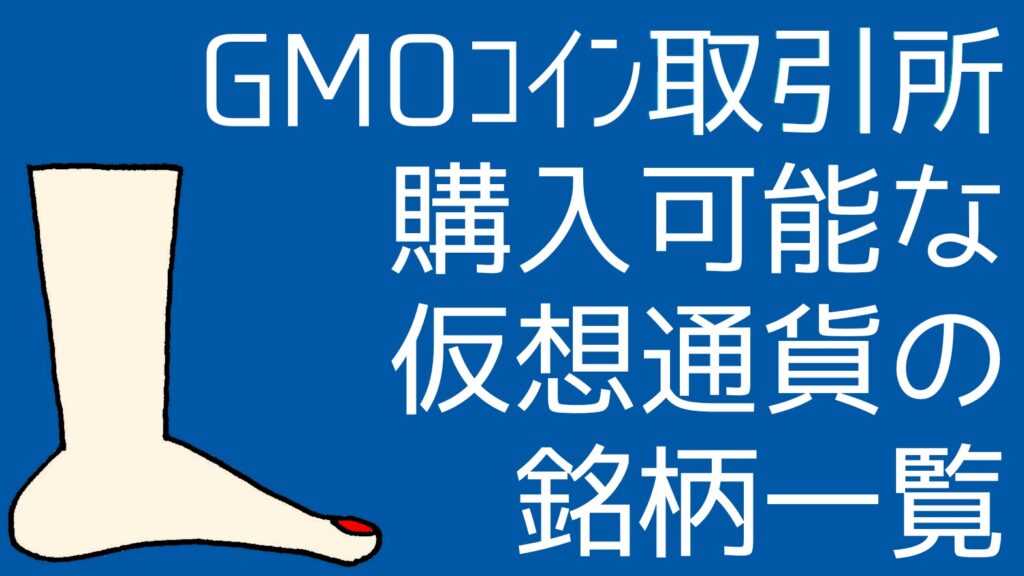 cryptocurrey-stocks-available-gmocoin