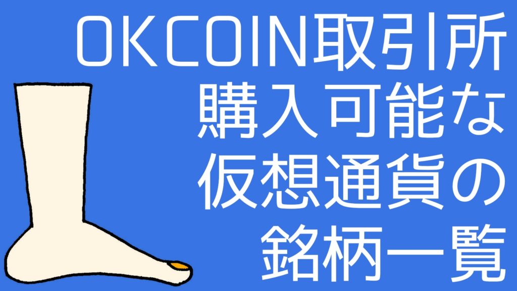 cryptocurrey-stocks-available-okcoinjapan