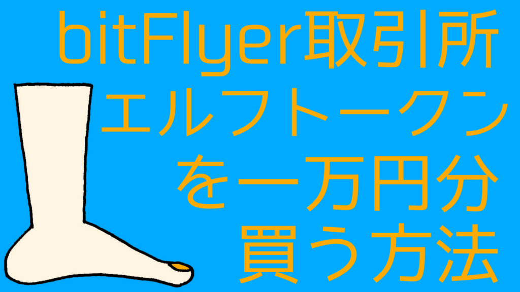 buy-elf-bitflyer-trading-place