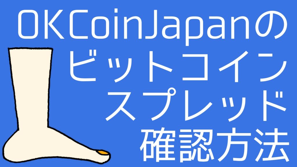 how-to-check-btc-spreads-okcoinjapan
